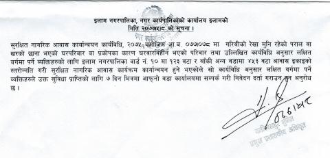 सुरक्षित नागरिक आवास सम्वन्धि सूचना