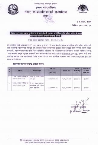 १ थान व्याक हु लोडर र ३ थान 4wd ट्रयाकटर हाईड्रोलिक ट्रलि सहित खरीदको लागी शिलवन्दी वोलपत्र आव्हान सम्वधि सूचना