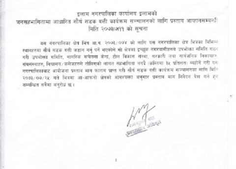 सौर्य सडक बत्ती कार्यक्रम सञ्चालनको लागि प्रस्ताव आव्हान सम्वन्धि सूचना